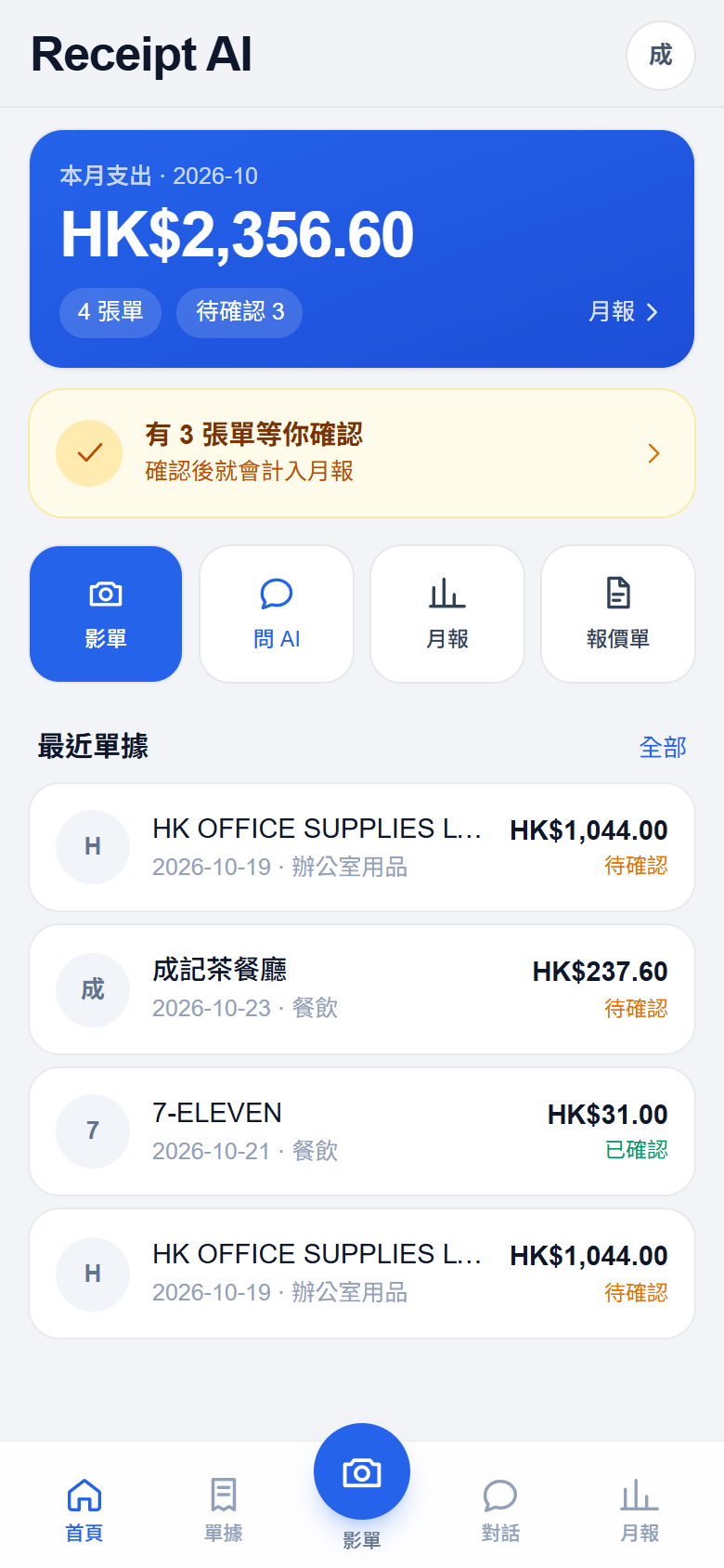 Receipt AI 手機版首頁